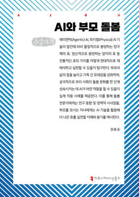 AI와 부모 돌봄 (큰글자책)