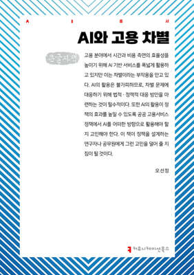 AI와 고용 차별 (큰글자책)