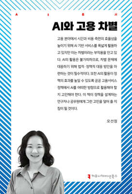 AI와 고용 차별