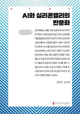 AI와 실리콘밸리의 반문화 (큰글자책)