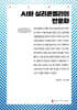 AI와 실리콘밸리의 반문화 (큰글자책)