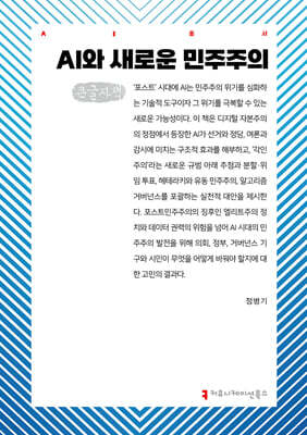 AI와 새로운 민주주의 (큰글자책)