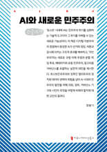 AI와 새로운 민주주의 (큰글자책)