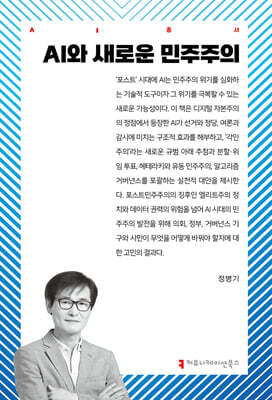 AI와 새로운 민주주의