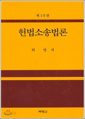 헌법소송법론