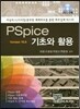 PSpice 기초와 활용 (Ver 16.6)