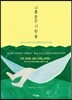 나를 흔든 시 한 줄