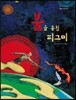 불을 훔친 피그미