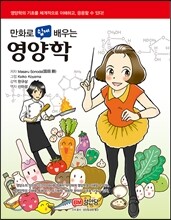 만화로 쉽게 배우는 영양학