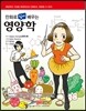 만화로 쉽게 배우는 영양학