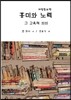 흥미와 노력 그 교육적 의의