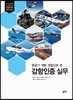 항공기 개발 경험으로 쓴 감항인증 실무