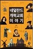 네덜란드 개혁교회 이야기
