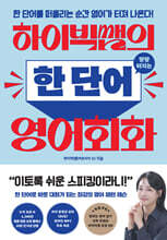 [단독] 하이빅쌤의 팡팡 터지는 한 단어 영어회화