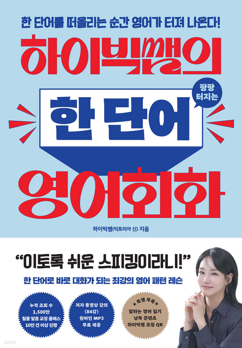 [단독] 하이빅쌤의 팡팡 터지는 한 단어 영어회화