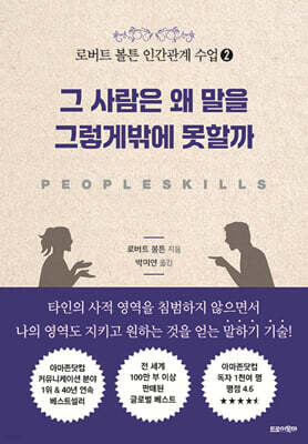 로버트 볼튼 인간관계 수업 2 : 그 사람은 왜 말을 그렇게밖에 못할까