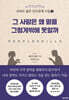 로버트 볼튼 인간관계 수업 2 : 그 사람은 왜 말을 그렇게밖에 못할까