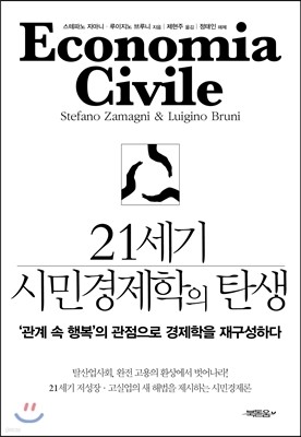 21세기 시민경제학의 탄생