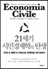 21세기 시민경제학의 탄생