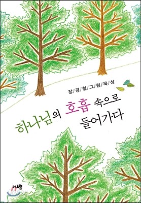 하나님의 호흡 속으로 들어가다