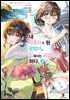 [대여] 【희소식】 내 약혼자가 된 평범녀, 집에서는 귀엽기만 하다. 06권