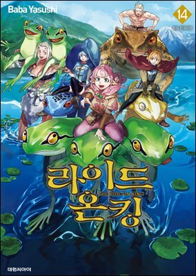 라이드 온 킹 14권
