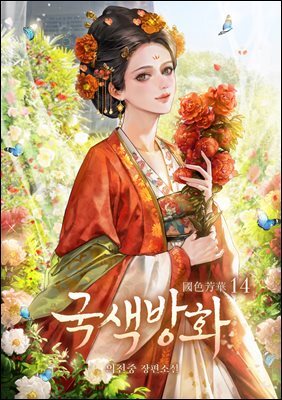 국색방화 14권 (완결)