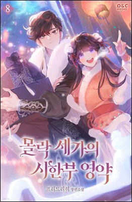 몰락 세가의 시한부 영약 08권