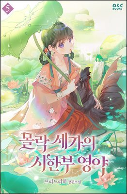 몰락 세가의 시한부 영약 05권