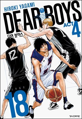 디어 보이스 (DEAR BOYS) ACT 4 18권