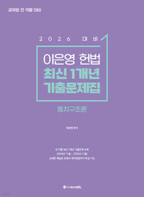 2026 이은영 헌법 최신 1개년 기출문제집 : 통치구조론