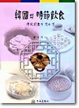 한국의 시절음식