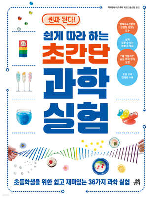 진짜 된다! 쉽게 따라 하는 초간단 과학 실험