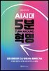 AI시대, 5분 혁명