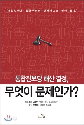 통합진보당 해산결정, 무엇이 문제인가