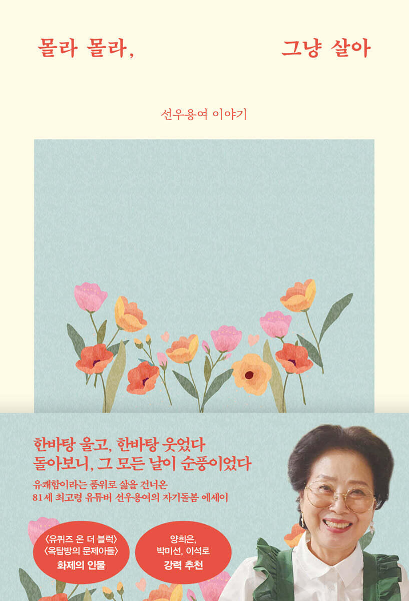 몰라 몰라, 그냥 살아