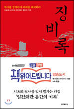 징비록