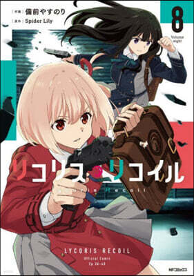 リコリス.リコイル  8