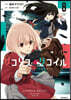リコリス.リコイル  8