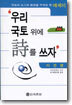우리 국토 위에 시를 쓰자