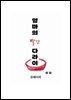 엄마의 빨간 다라이