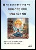 아이와 스크린 사이에 사랑을 세우는 방법