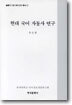 현대 국어 자동사 연구