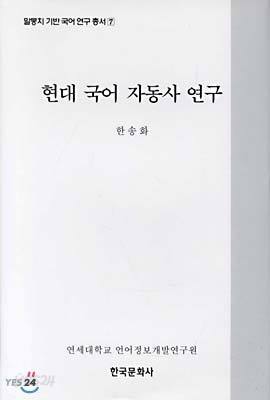 현대 국어 자동사 연구