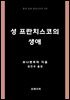 성 프란치스코의 생애