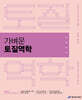 2026 진승현 토목직 가벼운 토질역학