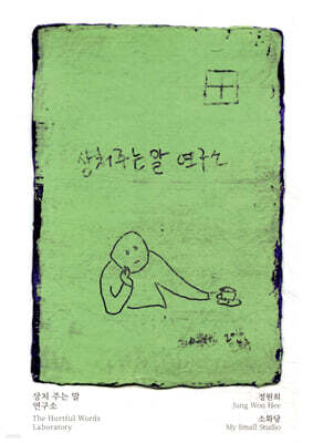 상처 주는 말 연구소