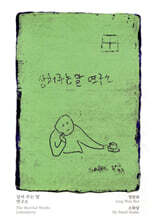 상처 주는 말 연구소