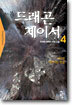 드래곤 체이서 4