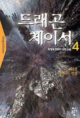 드래곤 체이서 4